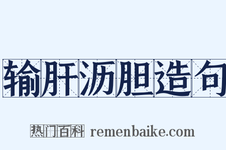 输肝沥胆造句是什么意思的图片